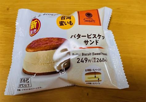 売ってないと泣く前に食べてファミリーマート【バタービスケットサンド台湾蜜いも】実食レポ！ ケロケロスイーツ