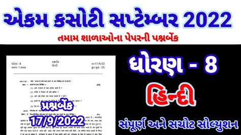 Ekam Kasoti Std 8 Hindi September 2022 Paper Solution Dhoran 8 Hindi