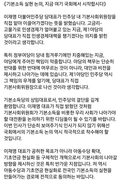 기본소득당 용혜인 On Twitter 《기본소득 실현 논의 지금 여기 국회에서 시작합시다》 이재명 더불어민주당 당대표가