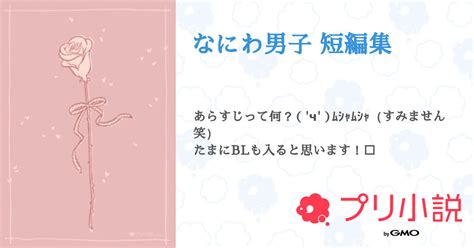 なにわ男子 短編集 全5話 【連載中】（ぱたさんの小説） 無料スマホ夢小説ならプリ小説 Bygmo