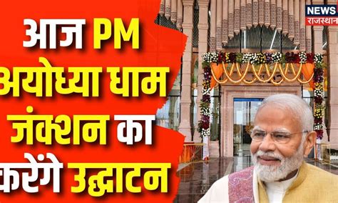 Pm Modi Ayodhya Visit आज Pm Modi रेलवे स्टेशन और एक नए Airport करेंगे