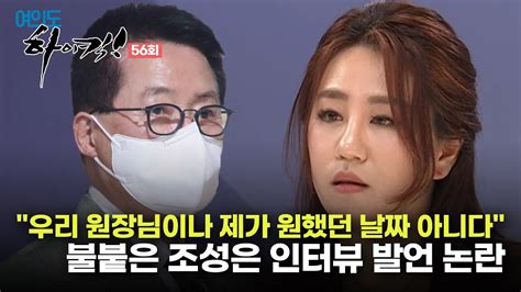 생방송 윤석열 고발 사주 의혹 제보자 조성은 인터뷰 논란 일파만파 여의도 하이킥 56회 Youtube