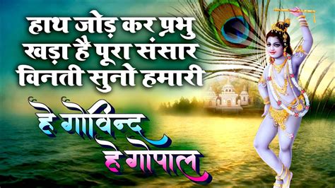 Soulful Lord Krishna Bhajan Hey Govind Hey Gopal विनती सुनो हमारी हे