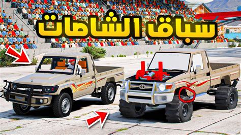 سباق الشاصات🔥🔥 فلم قراند Gta V Youtube