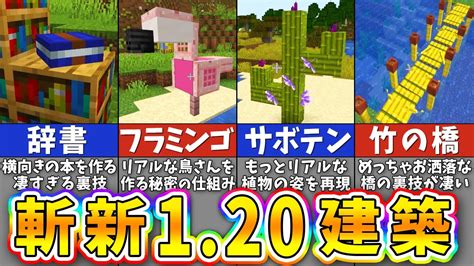 【マイクラ120】最新アプデで作れるようになった斬新すぎる建築アイデア10選【まいくら・マインクラフト】 マイクラ（minecraft