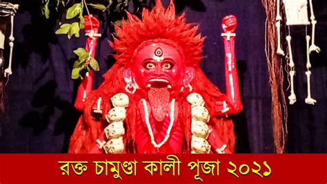 রকত চমণড কল ২০২১ Rakta Chamunda Kali 2021 Chetla Milan