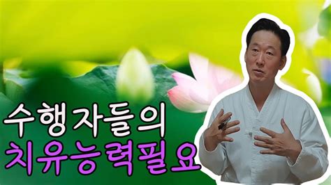 수행자들이 치유능력을 갖추어야 하는 이유 고정환박사제 723강 Youtube