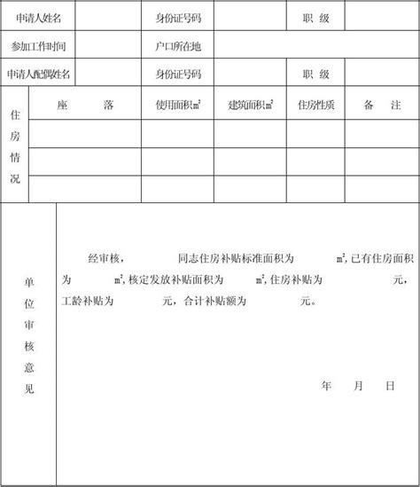 南京市职工住房补贴申请表word文档在线阅读与下载无忧文档