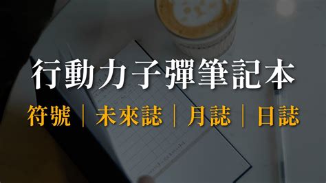 Action 行動力子彈筆記本︱完整使用教學：符號、未來誌、月誌、日誌︱ 子彈筆記 Youtube