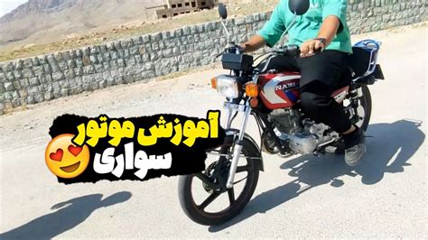 آموزش ۰ تا ۱۰۰ موتورسواری Motorcycle training YouTube