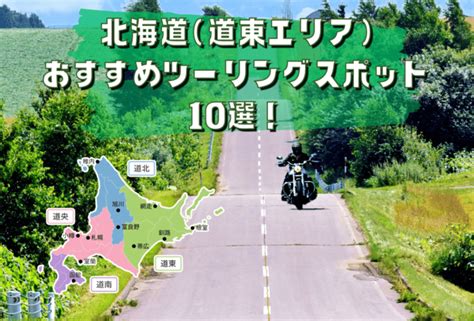 【道東エリア】北海道のおすすめツーリングスポット10選！ Naps On マガジン