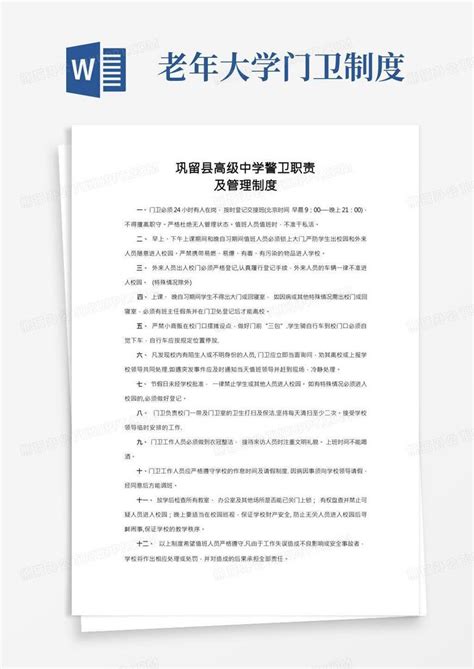 学校门卫岗位职责及管理制度word模板下载编号ljvxynxa熊猫办公