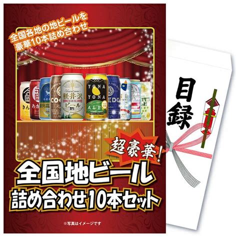 忘年会 ビンゴ 景品セット パネル 目録 単品 飲料 全国地ビール詰め合わせ ビール ビール詰め合わせ 結婚式 二次会 披露宴 会社イベント