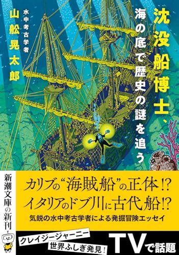 『沈没船博士、海の底で歴史の謎を追う』｜感想・レビュー・試し読み 読書メーター