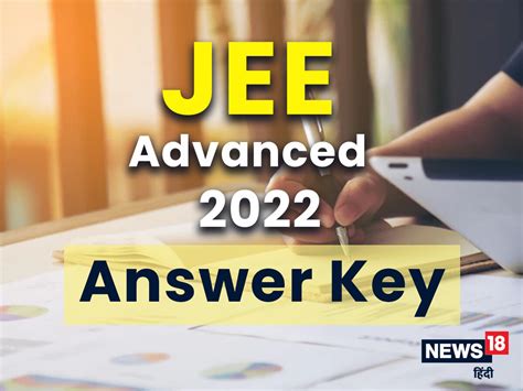 Jee Advanced 2022 जेईई एडवांस्ड के आंसर की पर आज शाम इतने बजे तक दर्ज