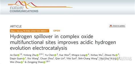 邵宗平教授、朱印龙研究员， Nc：复杂氧化物多功能位点的原子级氢溢流效应促进电催化酸性析氢 知乎