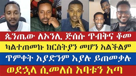 ጴንጤው ጥምቀት እንደሚያስፈልግ አመነ እናት ቤተክርስትያን enat betekrstian ቅድስት አርሴማ