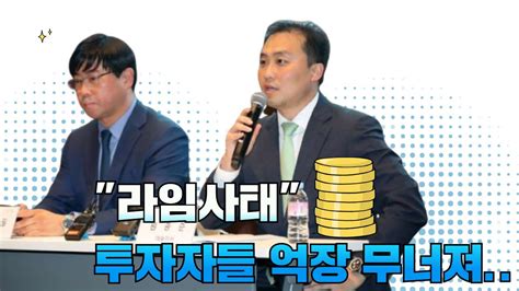 라임자산운용 라임사태 펀드 투자 손실 규모 1조원 이상 추정 사후약방문 금융감독원 금융위원회 윤석헌원장 국민의소리tv 피폴tv