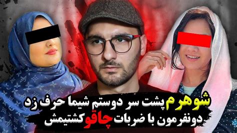 بخاطر دوستش شوهرش رو کشت 🚨🔴 پرونده جنایی ایران Youtube