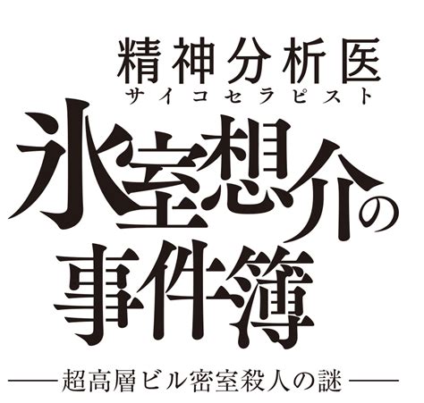 『精神分析医 氷室想介の事件簿』 Tv Life Web