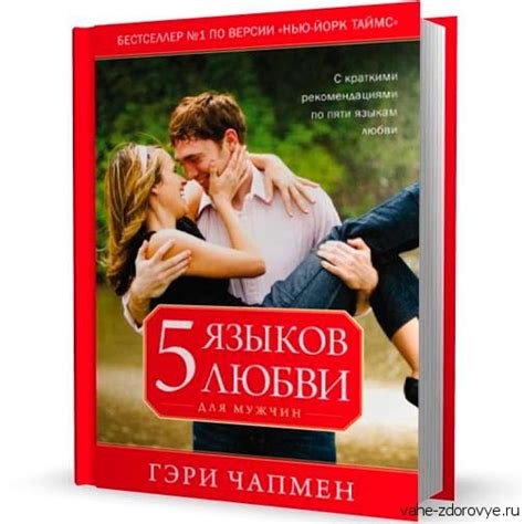 Книга 5 языков любви Гэри Чепмен