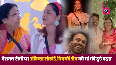 Bigg Boss 17 विक्की जैन की मां की इस बात पर भड़कीं अंकिता लोखंडे