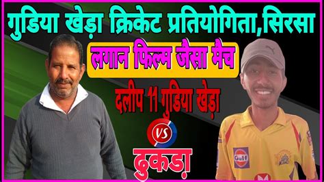 DALIP 11 VS DHUKARA 2ND ROUND खड करकट सरस GUDIA KHERA CRICKET