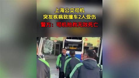 上海公交司机 突发疾病致撞车2人受伤 警方：司机抢救无效死亡北京时间