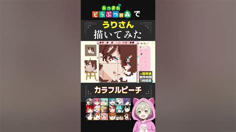 あつ森機能でカラフルピーチうりさんを本気で描いてみた！45秒で何ができる？マイデザイン作り方公開！【あつまれどうぶつの森】shorts