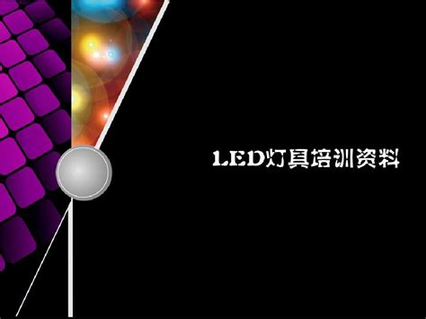 Led灯具培训资料word文档在线阅读与下载无忧文档