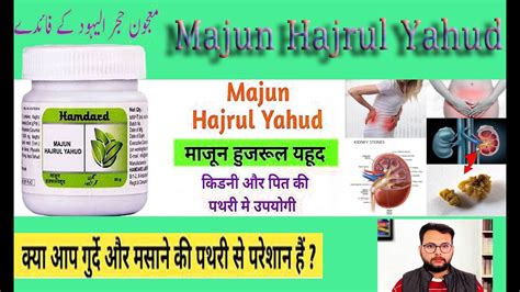 Majun Hajrul yahud kidney gallstone मजन हजरल यहद क फयद