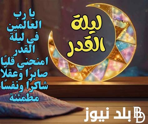 دعاء ليلة القدر مكتوب طويل أشهد أن لا إلَله إلا أنت أعوذ بك من شر نفسي بلد نيوز