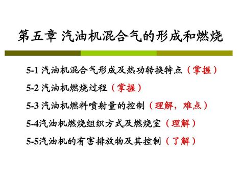 第五章 汽油机word文档在线阅读与下载免费文档