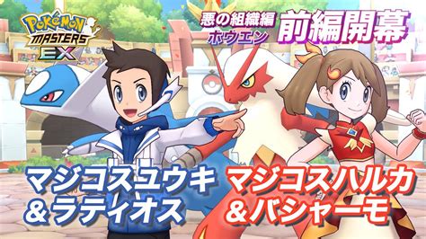 【公式】『ポケモンマスターズ Ex』マジコスハルカとマジコスユウキが登場！ Youtube