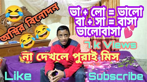 New Funny Video না হাসলে এমবি ফেরত 🤣😂😅🤣 Youtube