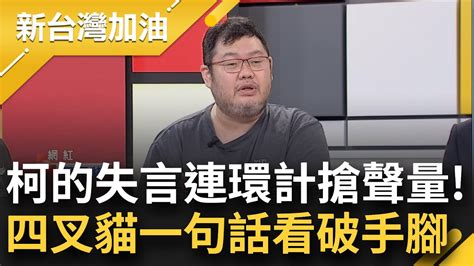 失言搶聲量圓不下去就失個更大的言！四叉貓看破柯鯊魚理論規律 連吳欣盈都坦言主席常失言 王時齊嗆柯：每次都怪記者挖洞給他跳 就自己挖的！｜許