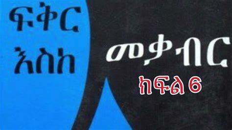 Fikir eske mekabir ክፍል 6 ፮ ትረካ YouTube