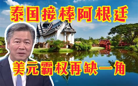 赖岳谦：泰国接棒阿根廷与中国商品贸易将使用双方本币支付！美元霸权再缺一角！ 账号已注销 账号已注销 哔哩哔哩视频