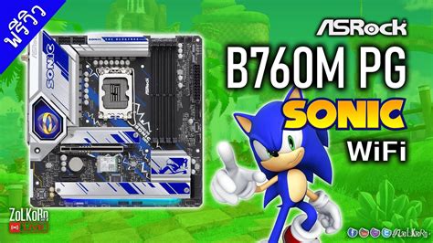 พรวว ASRock B760M PG SONIC WiFi เรามากลงไปดวยกน YouTube