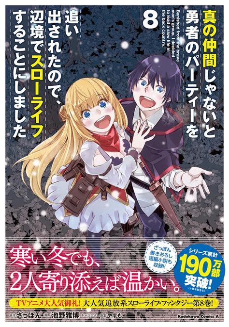 【としており】 真の仲間じゃないと勇者のパーティーを追いだされた6巻全巻セット 管理番号3344 ョップ