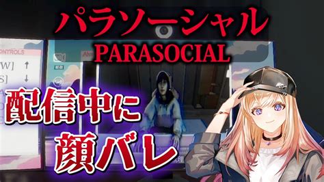 【パラソーシャル】配信中に顔バレしたvtuberの恐怖体験 【parasocial 】 Youtube