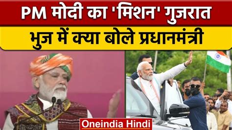 गुजरात के भुज में 4000 करोड़ रुपये की परियोजनाओं की सौगात Pm मोदी ने किया लोकार्पण Pm