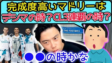 デシマ達成のレアルとcl3連覇レアルはどちらが完成度高い？【切り抜き】 Youtube