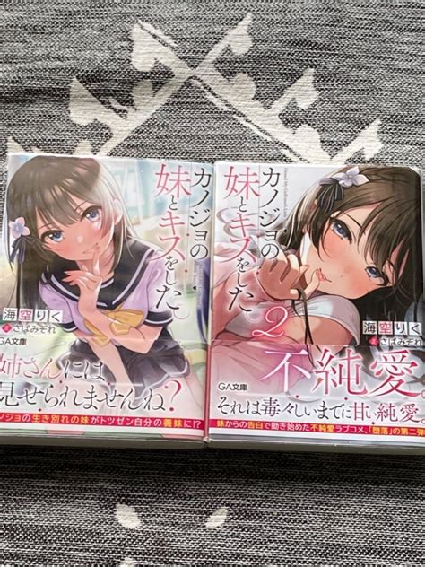 カノジョの妹とキスをした。2巻セット 既刊全巻セット メルカリshops