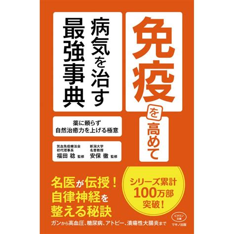 免疫を高めて病気を治す最強事典 電子書籍版 監福田稔 監安保徹 B00162201318ebookjapan 通販