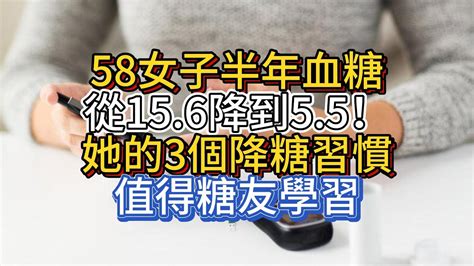 58女子半年血糖從156降到55！她的3個降糖習慣，值得糖友學習 Youtube