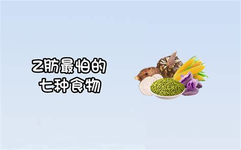 脂肪最怕的七种食物，你都知道吗？ 哔哩哔哩