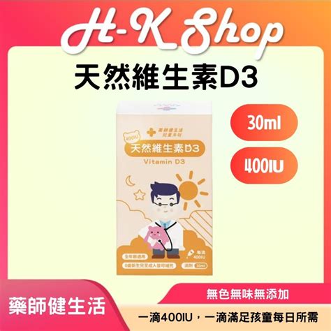 藥師健生活 維生素d3 滴劑 400iu 30ml瓶 全年齡可用 台灣公司貨 天然維生素d3 維生素d Vitamid 蝦皮購物