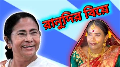 রানু মন্ডল বিয়ে রানু মন্ডল ফানি ভিডিও ভিডিও Ranu Mondal Comedy