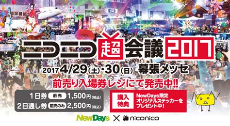 「ニコニコ超会議 2017」前売り券がnewdaysで販売開始！オリジナルステッカーをプレゼント Appliv Games